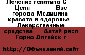 Лечение гепатита С   › Цена ­ 22 000 - Все города Медицина, красота и здоровье » Лекарственные средства   . Алтай респ.,Горно-Алтайск г.